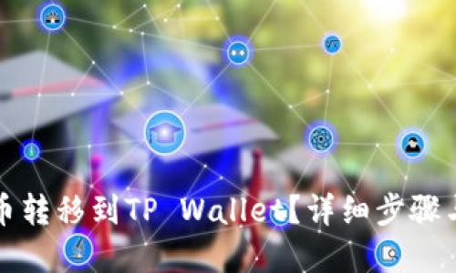 如何将数字货币转移到TP Wallet？详细步骤与链接选择指南