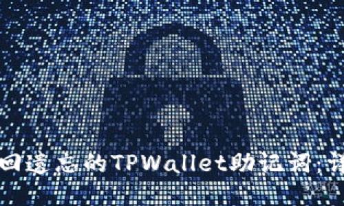 如何找回遗忘的TPWallet助记词：详尽指南