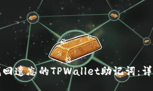 如何找回遗忘的TPWallet助记词：详尽指南