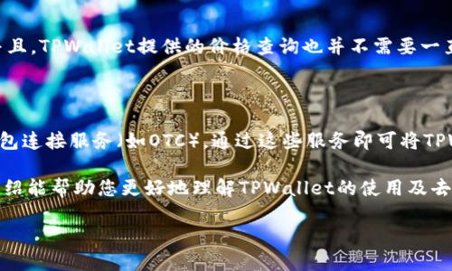   如何使用TPWallet进行去中心化交易所(Dex)价格查询？ / 

 guanjianci TPWallet, Dex, 加密货币, 去中心化交易所 /guanjianci 

在加密货币市场日益繁荣的今天，去中心化交易所（DEX）以其无需信任、匿名及消除中介等优势，吸引了越来越多的投资者与交易者。而TPWallet作为一款优秀的去中心化钱包，不仅支持多种区块链资产，还为用户提供了便捷的DEX价格查询功能。本文将带您全面了解如何使用TPWallet进行DEX价格查询，帮助您更好地把握市场动态，做出明智的交易决策。

一、TPWallet的概述

TPWallet是一个多币种支持的去中心化钱包，用户可以安全地管理和交易各类加密货币。它不需要用户的私钥，而是通过用户自己设备上存储的助记词或私钥进行安全验证，极大地增强了钱包的安全性。TPWallet支持多种公链资产与众多去中心化交易所（DEX）的连接，为用户提供一站式的资产管理体验。

二、TPWallet的DEX功能

TPWallet能够与多个去中心化交易所进行连接，并为用户提供实时的交易价格和行情信息。这意味着用户可以快速查询自己所关注的加密资产在不同DEX上的交易价格，而不需要同时访问多个平台。TPWallet采用的是链上查询技术，这也大大提高了价格查询的准确性和时效性。

三、如何在TPWallet中查询DEX价格

1. **下载并安装TPWallet**：首先用户需要从TPWallet官网或应用商店下载并安装TPWallet，支持多个操作系统，包括iOS和Android。

2. **创建或导入钱包**：安装完成后，用户可以选择创建设备新钱包或导入已有钱包，确保保留好助记词或私钥以防丢失。

3. **连接到去中心化交易所(Dex)**：在钱包界面中，用户可以找到“交易”或“DEX”的选项，通过该选项连接到支持的去中心化交易所，如Uniswap、PancakeSwap等。

4. **查询资产价格**：在连接成功后，用户可以通过搜索框输入想要查询的合约地址或者资产名称，然后TPWallet即会显示该资产在不同DEX上的最新交易价格以及相关信息。

四、TPWallet的优势

TPWallet在功能丰富性的同时，还具备几个显著的优势：

1. **安全性高**：用户的私钥始终保存在本地，未被上传上链，确保了安全性。

2. **高效性**：通过链上实时查询，用户可以迅速获取所需价格信息，不必担心网络延迟。

3. **多样性**：支持多种区块链及各种加密资产，TPWallet正在不断增加其支持的资产种类。

4. **用户友好**：界面直观易用，即使是新手也能快速上手进行反交易。

五、常见问题解答

1. TPWallet的安全性如何保障？

在讨论TPWallet的安全性时，首先需要说明的是TPWallet采用了多重加密技术，确保用户资产及私钥的安全。用户无法通过TPWallet直接进行资产的划转操作，所有操作都需用户在本地确认。依赖于手机设备的安全性，若用户的设备遭受攻击或丢失，建议及时通过助记词恢复钱包，并更改相关信息。此外，定期更新软件版本也是一些常见的安全保障资源站。

2. 如何选择合适的DEX进行交易？

选择合适的去中心化交易所（DEX）进行交易需要综合考虑多个因素。首先，流动性。高流动性的DEX能够保证用户的交易被及时执行，并减少滑点。其次，交易费用。不同DEX交易费用存在差异，高额的手续费会直接影响收益。此外，还需关注DEX的安全性，是否曾经遭遇过攻击及其处理方式。最后，查看DEX的用户评价也是非常重要的，了解其他用户的使用体验能够帮助自己做出更好的判断。

3. DEX价格波动的原因是什么？

去中心化交易所的价格波动受到多种因素的影响。首先，市场供需关系是影响价格波动的直接因素。当某种资产受到热捧，需求增加则价格上涨；反之亦然。其次，新闻事件同样会对价格波动产生直接影响，例如一则关于某加密货币的监管消息可能引发的市场恐慌。最后，网络环境、智能合约的安全性等因素同样不容忽视，攻击事件可能导致某些资产价格暴跌。

4. TPWallet如何处理网络 congestion问题？

网络拥堵是加密交易平台普遍面临的问题，尤其是在市场波动较大的时期。TPWallet为了缓解网络拥堵，采用了链下处理的方式，用户交易请求会被缓存在本地进行处理。并且，TPWallet提供的价格查询也并不需要一直连接到链上，用户能够在等待网络状况改善时随时查阅过往数据。而且，TPWallet也会根据链上处理情况，自动调整交易费用，确保交易及时完成。

5. 如何将TPWallet与其他交易所结合使用？

TPWallet虽然是一个去中心化钱包，但用户也可以通过某些中介平台与其他中心化交易所（CEX）进行交易。为了实现这一点，用户需要考虑获取API或使用交易所提供的钱包连接服务（如OTC），通过这些服务即可将TPWallet中的资产与其他交易所进行交互。虽然这为用户提供了更多交易渠道，但同时也需考虑到安全隐患，谨慎处理自己的私钥和助记词。 

综上所述，TPWallet通过安全、高效的去中心化交易服务，为用户提供了便捷的DEX价格查询功能，而用户也可以借此掌握市场动态而进行更明智的交易安排。希望本文的介绍能帮助您更好地理解TPWallet的使用及去中心化交易所的操作，祝您在加密货币的世界中取得成功。 

在这个快速变化的市场中，掌握合适的工具和知识是至关重要的。希望每位用户都能通过TPWallet体验到简单而安全的交易过程，做出理性判断，实现财富增值。