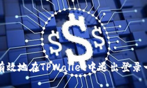 如何安全有效地在TPWallet中退出登录一步骤详解