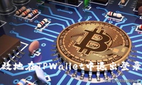 如何安全有效地在TPWallet中退出登录一步骤详解