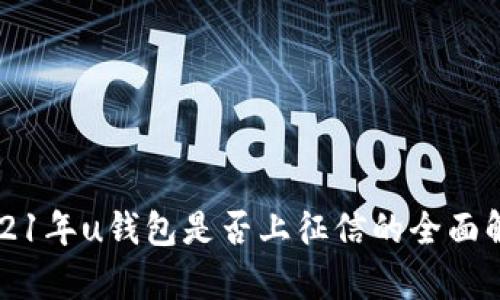 2021年u钱包是否上征信的全面解析