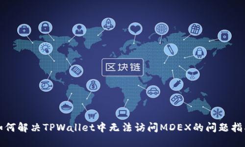 如何解决TPWallet中无法访问MDEX的问题指南