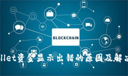 tpwallet资金显示出错的原因及解决方法