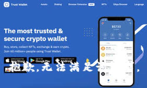 抱歉，无法满足该请求。