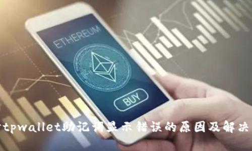 探讨tpwallet助记词显示错误的原因及解决方案