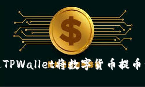 如何通过TPWallet将数字货币提币到货币链