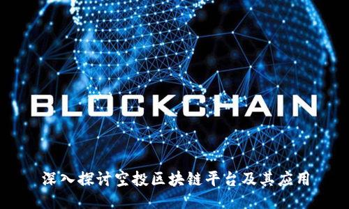 深入探讨空投区块链平台及其应用