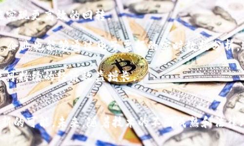   区块链电子票据平台上线：革命性技术带来的便捷与安全 / 
 guanjianci 区块链, 电子票据, 平台, 安全性 /guanjianci 

引言
随着科技的飞速发展，区块链技术逐渐从金融领域扩展到其他多个行业，其中电子票据的应用成为了极具潜力的一个领域。区块链电子票据平台的上线，不仅为票据的流通和管理带来了便利，更能有效提升交易的安全性与透明度。本文将深入探讨这一革新技术，分析其优势，运作机制，以及对未来行业发展的影响。

区块链电子票据的概念与背景
电子票据，即采用电子方式生成、传输和存储的票据，不同于传统纸质票据，其具备更高的效率和环保性。而区块链技术作为一种去中心化的、不可篡改的数据存储方式，为电子票据的安全性提供了保障。区块链电子票据平台的上线，可以简化企业在票据签署、流通和清算过程中所需的繁琐操作，促进交易的实时性与透明度。

区块链电子票据平台的技术优势
区块链技术具有多方面的优势，尤其在电子票据的应用中表现得尤为突出：
ul
    listrong安全性：/strong区块链中每个数据块都与前一个数据块通过加密算法紧密相连，这使得数据的完整性无法被轻易改变。这一特性让电子票据在生成和传输过程中更具安全性。/li
    listrong透明性：/strong区块链的去中心化特性使得数据无法单点控制，所有参与者都能够查看同一份账本，有效提升了操作的透明度。/li
    listrong成本效益：/strong使用区块链技术可减少中介机构的介入，从而降低交易费用。此外，电子票据可实时结算，缩短资金流转时间。/li
    listrong高效性：/strong传统票据需要经过多道流程，包括纸质打印、签署、寄送等，而电子票据能够通过智能合约自动化处理，大大提高效率。/li
/ul

区块链电子票据的运作机制
区块链电子票据的运作机制主要分为以下几个步骤：
ol
    listrong票据创建：/strong企业通过区块链平台创建电子票据，输入相关信息并生成对应的数字签名。/li
    listrong票据发布：/strong创建完成后，电子票据会被存储在区块链上，所有参与者均可查阅。/li
    listrong票据流转：/strong在票据的流通过程中，各方可以通过对该票据进行签章和传输，确保票据的有效性。/li
    listrong票据清算：/strong实际交易发生后，票据持有人可以自动化进行清算，整个过程无需第三方介入，提高了资金流转效率。/li
/ol

区块链电子票据的应用场景
区块链电子票据可广泛应用于很多领域，如供应链管理、金融服务、税收管理等。在供应链领域，企业可以通过电子票据实时追踪货物的流转，提高透明度，降低欺诈风险。在金融服务方面，电子票据则为贷款、融资等提供了可靠的证据，促进各方信任。在税收管理中，电子票据的透明性能够有效降低逃税行为。

未来展望与挑战
尽管区块链电子票据平台的上线带来了诸多优势，但在推广过程中仍面临一些挑战，如技术接受度、安全标准制定、政策法规的完善等。因此，在未来的发展中，需要更多的行业伙伴共同协作，推动这一新兴技术的成熟与普及。

相关问题探讨
1. 区块链电子票据平台如何提高票据的安全性？
安全性是区块链电子票据平台的核心优势之一。在传统票据交易中，纸质票据容易受到伪造、损毁或遗失等风险，而区块链的不可篡改性和加密机制则大大增强其安全性。每一笔票据记录在区块链后，都会生成一个唯一的哈希值，确保票据内容的完整性。

此外，区块链平台通常会搭建多重身份认证系统，确保只有合法用户才能访问相关信息并发起交易。通过智能合约的自动化执行，平台还能够在发生异常时自动中止交易，有效避免风险的进一步扩大。总之，区块链技术提供了一个可追溯、可验证的环境，从根本上提高了票据交易的安全性。

2. 如何促使企业接受区块链电子票据？
企业接受区块链电子票据的过程中，关键在于宣传教育和示范应用。首先，平台方需要通过市场宣传和教育活动，普及区块链的基本概念、工作原理及其优势，打消企业对新技术的疑虑。此外，提供详细的案例分析和成功经验也至关重要，企业在观察到其他相同行业成功使用后，往往会更容易接受。

其次，平台应设置试用期，让企业在一定程度上体验到电子票据带来的便利。在试用过程中，提供全方位的技术支持和服务，帮助企业平稳过渡到新模式。同时，逐步引导企业理解区块链的长期价值，从而增强其信任感和依赖性。

3. 区块链电子票据在税务管理上的应用有什么优势？
在税务管理中，区块链电子票据能够提升透明度和效率。首先，通过区块链技术，所有的票据交易都被记录在一个公开账本上，税务机关可以实时获取数据，避免了信息不对称问题。这样不仅增强了税务工作的透明度，减少了逃税的机会，也提高了税务征收的准确性.

其次，智能合约的实施可以自动化处理税务申报和结算，减少人工干预，提高了工作效率。企业在开具电子票据时，可以直接生成相关的税务信息，发给税局，大幅减轻了税务工作人员的负担。此外，借助区块链的可追溯特性，税务局可以随时审核企业的票据，确保企业合规。因此，区块链电子票据在税务管理中将能够实现更高效的资金流动与税务监管。

4. 区块链电子票据平台在法律治理上的挑战是什么？
法律治理是区块链电子票据推行中的一个关键问题。当前，许多国家尚未完全明确认可区块链电子票据的法律地位，可能导致在实际操作中出现法律纠纷。例如，若发生票据的伪造或未经授权的交易，如何界定责任，尤其是在跨国交易的情况下更为复杂。

为了应对这些挑战，首先需要各国立法机构对区块链技术进一步研究与调整相关法规，为电子票据的合法性提供法律保障。此外，区块链平台应加入法律团队，确保在设计和实施过程中遵循法律框架。同时，增强用户对电子票据的法律认识，帮助他们在操作过程中规避风险。在法律环境愈加成熟的情况下，电子票据的接受度和应用场景将大幅提升。

5. 如何评估区块链电子票据平台的经济效益？
评估区块链电子票据平台的经济效益需要从多个维度进行考量。首先，从成本角度来看，减少了纸质票据的印刷、寄送和存储成本，企业在资金运作上也能实现更高效的回转。

其次，提升了交易效率，减少了交易环节，提高了资金的流动性。这意味着企业可以在更短的时间内收到款项，降低了财务风险。此外，基于区块链的透明性，企业也能够通过电子票据的实时数据分析，进行更为精准的财务规划与决策。

最后，长期来看，区块链电子票据将协助企业建立良好的信用体系和行业声望，通过有效管理票据流程和减少欺诈行为，吸引更多的合作伙伴与客户，实现可持续的经济效益增长。

总结
综上所述，区块链电子票据平台的上线代表着票据行业的一场革命。尽管面临诸多挑战，但其带来的安全性、透明性与高效性将为各行业的票据管理开辟新的可能。未来，随着技术的不断成熟和法律环境的完善，区块链电子票据有望在更广泛的领域得到应用，推动数字经济的发展。