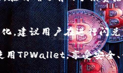   TPWallet闪兑问题分析与解决方案 / 

 guanjianci TPWallet, 闪兑, 问题解决, 数字资产管理 /guanjianci 

在数字货币的快速发展中，TPWallet作为一个知名的数字资产管理工具，承载着众多用户的交易和投资需求。然而，许多用户在使用过程中可能会遇到“闪兑不了”的问题。这一问题可能源自技术故障、网络状况、钱包设置等多个方面。本文将深入分析这一问题，并给出详尽的解决方案。

本文还将讨论TPWallet的功能特点、常见问题、用户体验以及相关问题的解决方法，力求为用户提供一个全面的指南。

TPWallet的基本介绍
TPWallet是一款功能强大的数字资产管理钱包，支持多种主流币种的存储、转账和交易。它的闪兑功能是一项便利的技术，用户可以通过该功能在不同数字货币之间进行快速兑换。TPWallet的易用性和安全性使其在市场上获得了良好的口碑。

TPWallet闪兑功能介绍
闪兑是指用户在TPWallet内将一种数字货币快速转换为另一种，而无需经过繁琐的交易过程。这一功能能够有效节约用户的时间，提高交易的灵活性。闪兑依赖于TPWallet与多个交易所的合作，确保用户能够获得实时的市场报价和充足的流动性。

TPWallet闪兑不了的常见原因
尽管TPWallet提供了便捷的闪兑功能，但用户在使用过程中有可能会遇到闪兑失败的情况。以下是一些比较常见的原因：
ul
    listrong网络连接问题/strong：用户的网络不稳定可能导致闪兑请求未能成功提交。/li
    listrong币种支持问题/strong：并非所有币种都支持闪兑，用户需要确认自己所持币种的支持情况。/li
    listrong钱包设置问题/strong：例如未完成身份验证或未添加必要的支付方式。/li
    listrong市场流动性问题/strong：用户请求的交易量过大，市场可能无法满足即时兑换的需求。/li
/ul

如何解决TPWallet闪兑问题
如果用户在使用TPWallet时遇到闪兑失败的问题，可以尝试以下解决方案：
ul
    listrong检查网络连接/strong：确保设备已连接到稳定的互联网，并尝试刷新页面或重启设备。/li
    listrong确认币种支持/strong：查看TPWallet支持的币种列表，确认当前币种是否可以闪兑。/li
    listrong检查钱包设置/strong：确认个人账户是否已经完成身份认证，支付方式是否已添加并验证通过。/li
    listrong减少交易量/strong：尝试将交易量降低，查看是否可以完成闪兑。/li
/ul

用户体验与反馈
用户对于TPWallet的反馈主要集中在其闪兑功能的便利性和快速性上。然而，部分用户在使用过程中也反映了闪兑失败的问题。根据用户反馈，TPWallet的客服通常能够在较短时间内回复并提供相应的解决方案。这为用户提供了良好的支持体验。

常见问答
在此区域，我们将列出5个与TPWallet闪兑相关的常见问题，并逐个进行详细的解答。

问题一：TPWallet闪兑的成功率如何？
TPWallet的闪兑功能依赖于其与各大交易所的实时连接，因此成功率相对较高。根据用户的经验，只有在网络连接不稳定或市场流动性不足的情况下，闪兑可能会失败。为提高成功率，用户可以选择在交易高峰时段以外进行兑换。此外，适量降低交易数量也会增加闪兑成功的概率。

问题二：如何提高闪兑的速度？
提高闪兑速度的方法主要包括确保稳定的网络连接、选择流动性较强的交易对、以及适时进行交易。用户应避免在网络高峰期进行闪兑，因为那时的交易量和延迟可能会影响闪兑速度。同时，了解不同币种的流动性也是至关重要的，流动性高的币种更有可能快速完成闪兑。

问题三：如果我的闪兑请求一直未响应，我该怎么办？
如果闪兑请求一直未能响应，用户可以尝试以下步骤：首先，检查网络连接是否正常，如果网络未问题，可以尝试重启TPWallet应用或设备。其次，确认是否存在大规模操作导致市场拥堵的情况。若依然没有响应，可以联系TPWallet的客服进行咨询和处理，通常他们会迅速解决问题。

问题四：TPWallet闪兑的费用是多少？
TPWallet的闪兑费用一般由两部分组成：网络费用和交易手续费。网络费用是为了支付区块链网络的交易确认，而交易手续费则是TPWallet平台收取的。在明确之前的手续费后，用户在选择闪兑前应了解清楚费用情况，保障自己的资产利益。此外，在某些情况下，TPWallet可能会推出免费的交易活动以吸引用户进行闪兑。

问题五：TPWallet闪兑支持哪些数字货币？
TPWallet闪兑支持的数字货币种类相对丰富，主要包括主流的比特币、以太坊以及一些热门的山寨币。具体支持的币种可能会随着市场的发展而有所变化，建议用户在进行闪兑前，最好先查看TPWallet的官方网站或相关公告，以获取最新的币种支持信息。同时，不同币种之间的闪兑也可能存在限制，用户需要仔细阅读相关条款。

总而言之，TPWallet闪兑不了的问题虽然常见，但通过合理的方法和步骤，用户可以较快地找到并解决问题。希望以上内容能够帮助用户更好地理解和使用TPWallet，享受安全、便捷的数字货币体验。