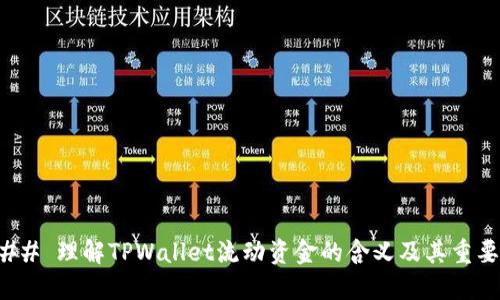 ### 理解TPWallet流动资金的含义及其重要性