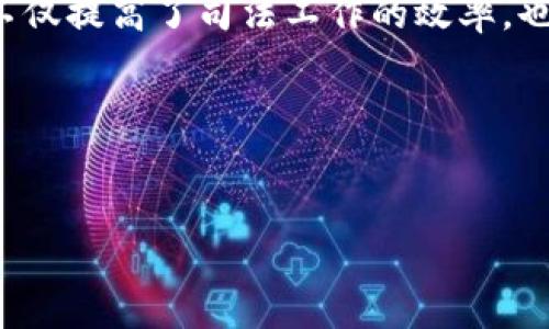 司法区块链平台是一种利用区块链技术来提升司法系统透明度、效率和安全性的应用平台。它通过去中心化的优势，旨在解决传统司法系统中的一些问题，如证据篡改、数据丢失、信息孤岛等。区块链的不可篡改性和透明特性使得这一技术在法律法务领域中具有极大的应用潜力。

在司法区块链平台上，所有的司法数据，包括案件信息、证据、审判记录等，都可以被安全地存储和管理。这样一来，不仅可以确保数据的真实性和完整性，也可以使得相关方（如法院、律师、当事人等）随时随地、透明地获取信息，从而提升司法效率和公正性。

此类平台的构建通常涉及以下几个核心方面：

1. **数据存储与管理**：利用区块链的分布式特性，保证数据的安全和高可用性。
2. **智能合约的应用**：通过智能合约自动执行法律文书中的条款，提升司法效能。
3. **身份验证与授权**：确保参与者的身份真实性，有效防止身份造假和数据泄露。
4. **审计与可追溯性**：所有交易和操作均可追溯，为后续的审计和监督提供便利。

### 应用实例
司法区块链平台的应用实例可以是电子证据管理、法律文书的自动生成与验证、律师和当事人之间的合同管理等。这些应用不仅提高了司法工作的效率，也降低了人为错误和欺诈的可能性。

### 未来展望
随着区块链技术的不断发展，司法区块链平台在全球范围内的应用将会越来越广泛，未来可能会重新定义整个司法体系。

如果您对司法区块链平台感兴趣，欢迎继续探讨相关内容！