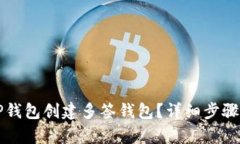 如何使用TP钱包创建多签钱包？详细步骤与技巧解