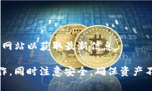   如何在TP钱包中删除地址？ / 
 guanjianci TP钱包, 删除地址, 加密货币钱包, 钱包管理 /guanjianci 

随着加密货币的普及，越来越多的人开始使用数字钱包进行资产管理。在众多的数字钱包中，TP钱包凭借其安全性和用户友好性受到了用户的青睐。然而，很多新手用户在使用TP钱包时可能会遇到一些困惑，尤其是在管理地址方面。今天，我们将详细探讨如何在TP钱包中删除地址，以及与之相关的其他问题。

什么是TP钱包？
TP钱包是一个用于存储和管理各种加密货币的数字钱包。它支持多种主流的数字货币，包括比特币、以太坊、莱特币等。用户可以通过TP钱包进行资产存储、转账和交易。同时，TP钱包也为用户提供了一些额外的功能，如交易记录查询、资产监控等。

为什么需要删除地址？
在使用TP钱包的过程中，用户可能会产生多条钱包地址，这些地址可能由于多种原因变得不再需要。例如，用户可能希望清理不常用的地址，以提升钱包的管理效率。此外，为了安全起见，用户也可能希望删除某些地址，以防止潜在的误用。在这些情况下，了解如何删除地址是非常重要的。

TP钱包中如何删除地址？
删除TP钱包中的地址并不是一个复杂的过程，但不同版本的TP钱包界面可能略有不同。以下是一般步骤：
ol
li首先，打开你的TP钱包应用程序，并输入你的密码进行登录。/li
li在主界面中，找到“资产”选项，点击进入你想要管理的资产界面。/li
li在资产页面中，找到你希望删除的特定地址，通常会有一个“管理”、“删除”或者类似名称的选项。/li
li点击该选项后，系统会提示你确认删除。如果你确定要删除该地址，请选择确认。注意，一旦删除，相关资产信息将无法恢复。/li
li完成删除后，返回资产页面，确认该地址确实已被删除。/li
/ol
请注意，某些特定的地址可能是系统生成的，可能不允许用户删除。在这种情况下，用户需要联系TP钱包的技术支持来解决问题。

删除地址后资产会丢失吗？
这是许多用户在删除TP钱包地址时最关心的问题。一般来说，只要你的资产仍在TP钱包中，并且你没有删除与之关联的私钥或助记词，删除地址不会对你的资产造成影响。
当你删除一个地址，所做的只是将该地址从你的管理界面中移除。此操作并不等于销毁地址或清除其中的资产。实际上，地址背后的资产仍然存在，只是你无法通过该地址进行管理或转账。如果你希望在将来的某个时刻重新使用该地址，务必确保你保留了相关的私钥或助记词，以便未来恢复访问。

常见问题有哪些？
在使用TP钱包时，用户可能会遇到各种问题。以下是常见的五个问题：

1. TP钱包无法删除地址，怎么办？
如果你在TP钱包中尝试删除地址却遇到问题，可能是由于以下原因：
ul
li地址是系统生成的，有的地址可能无法手动删除；/li
li你的TP钱包版本可能存在bug，尝试更新到最新版本；/li
li如果故障依然存在，建议联系TP钱包客服寻求协助。/li
/ul
解决方案是：首先检查你输入的密码和地址是否正确。其次，确保你的APP已经更新到最新版本，然后再尝试操作。若依然不能成功，请联系技术支持，详细描述情况以获取更好的帮助。

2. TP钱包和其他钱包有什么区别？
TP钱包与其他数字钱包相比有其独特的优点和不足。
strong优点：/strong
ul
liTP钱包专注于用户体验，界面简单易用；/li
li支持多种主流资产，方便用户进行多币种管理；/li
li安全性高，采用多重加密技术保护用户资产。/li
/ul
strong不足：/strong
ul
li对于某些高级用户，TP钱包的功能可能显得较为基础；/li
li某些地区的用户可能无法愉快使用该钱包，受限于地域政策；/li
/ul
总之，无论选择哪种钱包，用户应根据自己的需求来选择最合适的数字钱包。对于初学者而言，TP钱包无疑是一个不错的选择。

3. 如何保障TP钱包的安全性？
保障TP钱包的安全性是每位用户都应重视的问题。以下是几个重要的安全建议：
ul
li使用强密码，并定期更新；/li
li启用两因素认证（2FA），增加额外的安全层；/li
li不随意点击链接或下载不安全的软件，防止钓鱼攻击；/li
li定期备份钱包的私钥和助记词，以防丢失；/li
li保持应用程序和设备的最新版本，更新安全补丁。/li
/ul
最后，用户还应注意对敏感信息的保护，不要向任何人透露你的私钥或助记词。只有遵循安全指南，才能更好地保护自己的资产。

4. TP钱包的交易手续费是多少？
TP钱包上的交易手续费通常是基于网络拥堵情况而定的。每次转账时，用户都可以选择相应的手续费，系统会根据当前网络状态推荐适合的手续费级别：ul
li低手续费：速度较慢，但适合不急于转账的用户；/li
li中等手续费：速度适中，适合大多数用户；/li
li高手续费：速度快，适合急需转账的用户。/li
/ul
用户可根据自身的需求选择合适的手续费，但需注意，手续费不同可能会影响到账的时间。

5. TP钱包支持的币种有哪些？
TP钱包支持多种主流的加密货币，以下是其中一些常见的币种：ul
li比特币（BTC）；/li
li以太坊（ETH）；/li
li莱特币（LTC）；/li
li比特币现金（BCH）；/li
li以及各种ERC20和TRC20代币。/li
/ul
用户可在TP钱包中方便地进行多种资产的管理和交易。与此同时，随着市场的发展，TP钱包也会不断更新，支持更多的币种，用户需关注官方网站以获取最新信息。

总结来说，TP钱包是一款用户友好的数字钱包，允许用户灵活管理其加密资产。在使用中若需要删除地址，只需按照简单的步骤即可完成操作，同时注意安全，确保资产不受损失。希望本文能为大家提供有效的信息，帮助你更好地使用TP钱包！