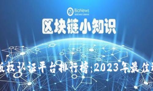 区块链版权认证平台排行榜：2023年最佳选择一览