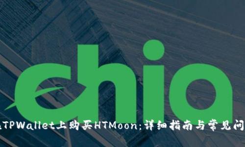 如何在TPWallet上购买HTMoon：详细指南与常见问题解答