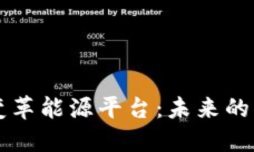 区块链如何变革能源平台：未来的能源管理系统