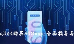 如何使用TPWallet购买HTMoon：全面指导与常见问题解