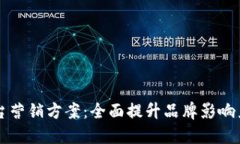 区块链线上平台营销方案：全面提升品牌影响力