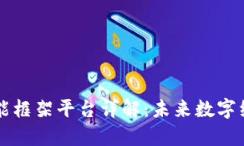 区块链智能框架平台详解：未来数字经济的基石