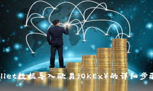 如何将TPWallet数据导入欧易（OKEx）的详细步骤与注意事项