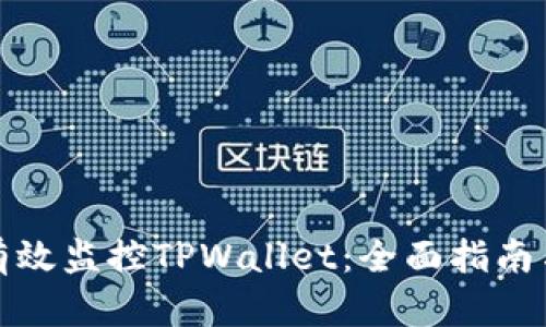如何有效监控TPWallet：全面指南与策略