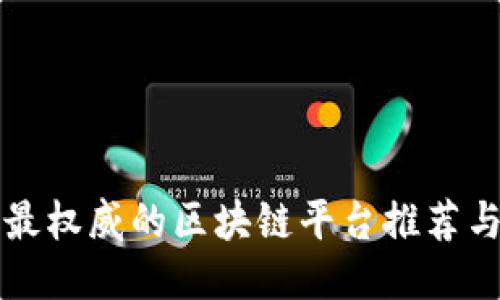 国外最权威的区块链平台推荐与评测