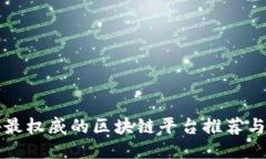 国外最权威的区块链平台推荐与评测