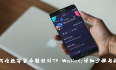 如何将数字货币转移到TP Wallet：详细步骤与技巧