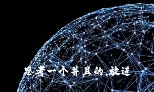 思考一个并且的，放进