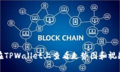 如何在TPWallet上查看走势图和视频教程