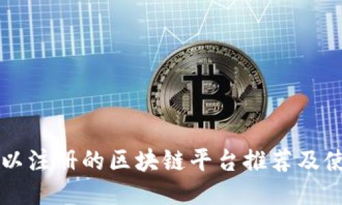 国内可以注册的区块链平台推荐及使用指南