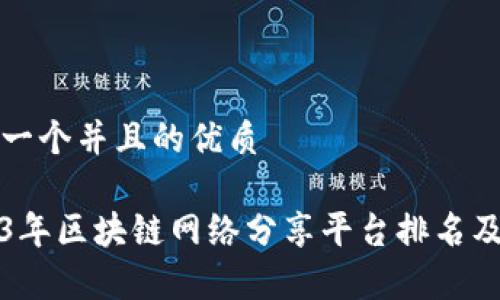思考一个并且的优质

2023年区块链网络分享平台排名及分析