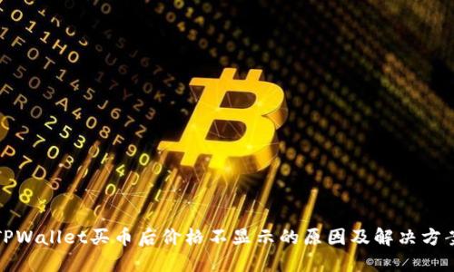 TPWallet买币后价格不显示的原因及解决方案