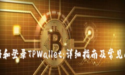 如何注册和登录TPWallet：详细指南及常见问题解答