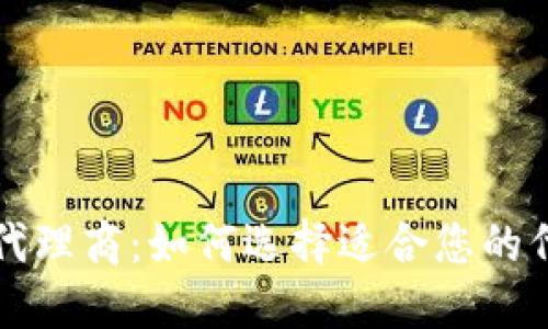 区块链平台代理商：如何选择适合您的代理合作伙伴