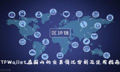TPWallet在国内的交易情况分析及使用指南
