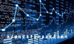 港区块链贸易平台的未来发展与挑战