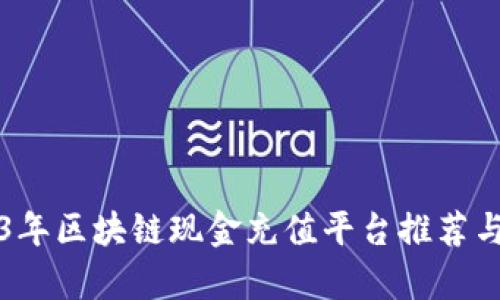 2023年区块链现金充值平台推荐与分析