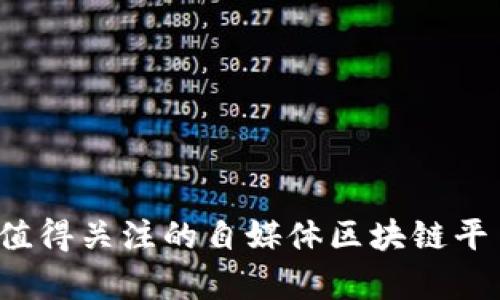 2023年最值得关注的自媒体区块链平台全面解析