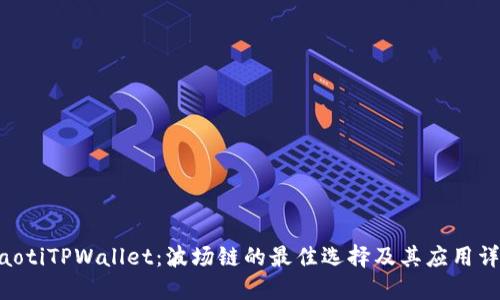 ziaotiTPWallet：波场链的最佳选择及其应用详解