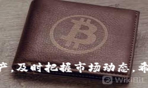   如何通过tpwallet查看排名及相关信息 / 
 guanjianci tpwallet, 排行, 加密货币, 钱包 /guanjianci 

在当今数字货币飞速发展的时代，tpwallet已经成为越来越多用户选择的加密货币钱包之一。随着用户基数的扩大，如何高效地使用tpwallet提供的功能，尤其是查看各种排行榜，便成为了许多用户关心的话题。本文将详细探讨如何通过tpwallet查看排名，以及相关的加密货币信息和使用技巧。我们将带你逐步了解tpwallet的各项功能，并解答用户最常见的疑问。

tpwallet的基本功能
tpwallet是一款多币种支持的数字资产钱包，它不仅为用户提供安全的资产管理服务，还包含多种便捷的功能。其中，排名查看功能尤为重要，它能够让用户在瞬息万变的市场中，及时掌握各种货币的最新动态。tpwallet的基本功能包括但不限于：
ul
    li资产管理：用户可以方便地管理不同种类的加密资产，实时查看余额。/li
    li交易记录：该钱包记录了用户所有的交易信息，方便用户进行查阅与管理。/li
    li排名查看：用户可以快速查看各个加密货币的实时排名，以及市场动态。/li
    li安全保障：tpwallet提供不同层次的安全保护，确保用户资产的安全。/li
/ul

如何查看tpwallet中的排行
在tpwallet中查看排行榜的过程十分简单。用户只需登录钱包，进入“市场”或“资产”页面，选择“排行榜”选项，即可看到实时更新的加密货币排名。具体步骤如下：
ol
    li登录你的tpwallet账户。/li
    li在界面中，找到“市场”或“资产”模块。/li
    li点击“排行榜”选项，进入相关页面。/li
    li在排行榜中，用户可以看到不同加密货币的排名、价格、涨跌幅等信息。/li
/ol
通过这一简单的操作，用户可以快速了解市场动向，做出更为精准的投资决策。

tpwallet排行榜的类型
tpwallet提供多种类型的排行榜，帮助用户全面了解加密市场。常见的排行榜类型包括：
ul
    li市值排行榜：按市值大小对加密货币进行排名，通常能反映出货币的流行程度和市场认可度。/li
    li涨幅排行榜：列出过去24小时内涨幅最大的数字货币，帮助投资者寻找短期潜力币种。/li
    li交易量排行榜：基于交易量进行排名，可以反映出哪些币种的流动性较高，适合进行深入研究。/li
/ul
通过对这些排行榜的了解与分析，用户能够制定出更合理的投资策略，从而提高收益率。

tpwallet的用户界面分析
tpwallet的用户界面设计简约而直观，旨在为用户提供最佳体验。用户在使用过程中会发现，各个功能模块的设计都十分合理，让人一目了然。界面中的各类信息、按钮和图标都进行了精细的布局，确保用户获取信息的效率。此外，tpwallet还支持多种语言，用户可以根据自己的需求进行选择。
某些用户可能苦于初次使用时不知从何下手，建议可以通过tpwallet的官方教程或者社区讨论区，获取更多使用信息和技巧，帮助用户快速上手。

tpwallet对用户安全的保障
在加密货币行业，安全问题始终是用户最为关心的话题之一。tpwallet在安全性上做了大量的投资，以保护用户的资产。其中包括：
ul
    li私钥存储：用户的私钥仅储存在本地设备，不会被泄露到服务器，确保资产安全。/li
    li双重身份验证：提供了双重身份验证功能，增加账户的安全保护层。/li
    li安全监测：定期进行安全漏洞检测，确保用户资产在被盗风险降到最低。/li
/ul

tpwallet的常见问题解答
在使用tpwallet的过程中，用户常常会遇到一些问题。以下是几个常见问题及其详细解答：

问题一：tpwallet如何保证我的资产安全？
tpwallet非常注重用户资产的安全性，采用了多种措施来确保用户的资产不受到损害。首先，tpwallet会将用户的私钥存储在本地，即使其服务器被攻击，黑客也很难获取用户的私钥。此外，tpwallet还实现了加密技术，数据在传输过程中会经过加密处理，确保其不会被中途截获。用户还可以通过设置强密码和启用双重身份验证来进一步提升账户的安全性。
另外，tpwallet定期进行安全审计，及时发现并修复安全漏洞，从而保持其系统的安全性和稳定性。用户在使用过程中，如果发现异常情况，可以及时联系客户支持，进行问题反馈。

问题二：tpwallet支持的币种有哪些？
tpwallet是一款多币种的钱包，支持多种加密货币，包括但不限于比特币（BTC）、以太坊（ETH）、瑞波币（XRP）等主流币种。此外，tpwallet还不断更新，增加对新的币种的支持，满足用户的需求。用户在钱包内可以很方便地进行多种币种的管理、转账与交易，而不需要使用多个钱包应用，极大地方便了用户的操作。
用户还可以通过查看市场动态与行业趋势，选择合适的时机进行投资。tpwallet的钱包界面上也提供了对不同币种的实时汇率信息，确保用户能及时做出决策。

问题三：tpwallet如何进行币种交换？
在tpwallet内，用户可以很方便地进行不同币种之间的交换。具体操作流程大致如下：
ol
    li登录tpwallet，进入主界面。/li
    li选择“兑换”或“交易”功能。/li
    li选择需要兑换的币种及数量，系统会自动计算出应得的币种及数量。/li
    li确认信息无误后，点击“提交”按钮，系统会逐步完成币种的交换过程。/li
/ol
同时，tpwallet会显示当前的兑换汇率，确保用户能够在最佳时机进行币种兑换，避免不必要的损失。

问题四：tpwallet的费用结构如何？
tpwallet的费用结构主要包括交易手续费和提取费用。交易手续费通常指用户在进行币种交易时需要支付的费用，其金额会根据当前网络拥堵程度和交易金额有所浮动。一般而言，手续费越高，交易确认的速度也就越快。如果用户对交易速度有较高要求，可以自行调节手续费，使交易更为迅速。
提取费用则是在用户将资产提取到其他钱包时需要支付的费用。这通常是受到网络矿工费用的影响，用户在选择提取时，可以参考当前的网络状态，选择合适的时机进行提取，以避免较高的费用支出。

问题五：如何在tpwallet中备份我的资产？
为确保资产安全，备份是非常重要的一步。用户可以通过tpwallet提供的助记词或私钥备份功能来确保资产的安全。备份步骤如下：
ol
    li在tpwallet中找到设置选项，进入“备份”界面。/li
    li系统会生成一组助记词，用户需要按照提示进行记录。/li
    li将助记词保存在安全的地方，避免他人获取。/li
    li确认信息无误后，系统会提示备份成功。/li
/ol
通过这种方式，即使用户的设备丢失或损坏，依然可以通过助记词恢复资产。在备份过程中，切忌将助记词存储在不安全的环境中，以避免被恶意用户获取。

综上所述，tpwallet不仅提供了多种便利的功能，还在安全性上做了诸多保障，深受用户喜爱。通过了解tpwallet的使用方法和功能，用户可以更高效地管理自己的数字资产，及时把握市场动态。希望本文能够帮助到你的使用体验和理解。