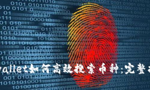 tpwallet如何高效搜索币种：完整指南