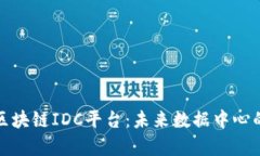 全面解析区块链IDC平台：未来数据中心的变革之