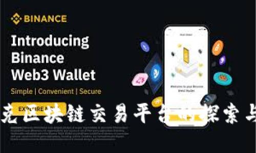 星巴克区块链交易平台的探索与未来