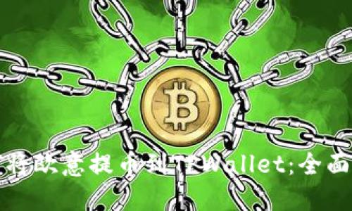 如何将欧意提币到TPWallet：全面指南