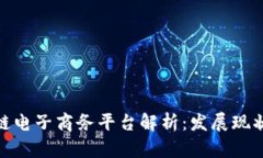 : 云南区块链电子商务平台解析：发展现状与未来