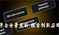 天津区块链平台全景分析：探索创新应用与发展