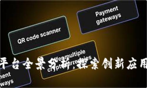 天津区块链平台全景分析：探索创新应用与发展机遇